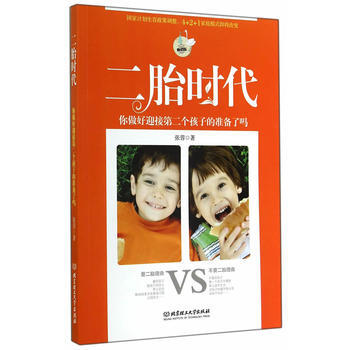 正版書籍 二胎時代：你做好迎接第二個孩子的準備瞭嗎 pdf epub mobi 下载