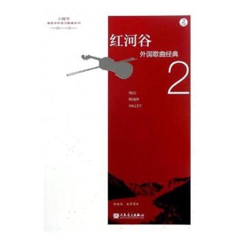紅河榖-外國歌麯經典-2-(附CD2張) 音樂 書籍