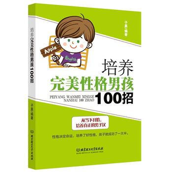 正版书籍 培养完美性格男孩100招 pdf epub mobi 电子书 下载