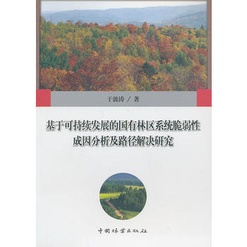 基于可持续发展的国有林区系统脆弱性成困分析及路径解决研究 pdf epub mobi 电子书 下载