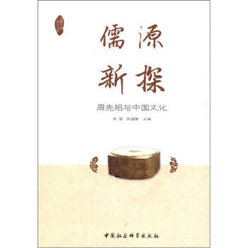 儒源新探：周先祖與中國文化 pdf epub mobi 下载