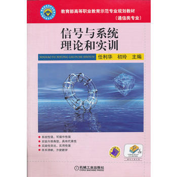 信號與係統理論和實訓 pdf epub mobi 電子書 下載