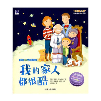 正版 我的傢人都很酷("我是棒小孩"學前成長繪本係列)?0-1-2-3歲幼兒繪本故事書子閱讀寶寶睡前 pdf epub mobi 下载