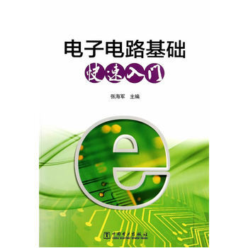 电子电路基础快速入门 pdf epub mobi 电子书 下载