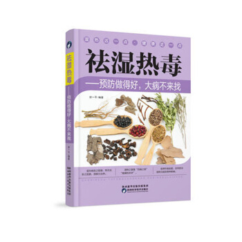 祛湿热毒预防做得好大病不来找 祛湿书籍 去湿气的养生书 除湿书 pdf epub mobi 下载