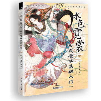 水色霓裳 古风漫画基础入门 飞乐鸟工作室 pdf epub mobi 电子书 下载