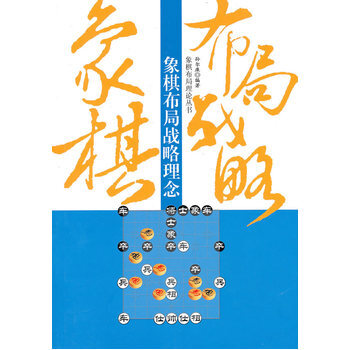 象棋布局战略理念 pdf epub mobi 下载
