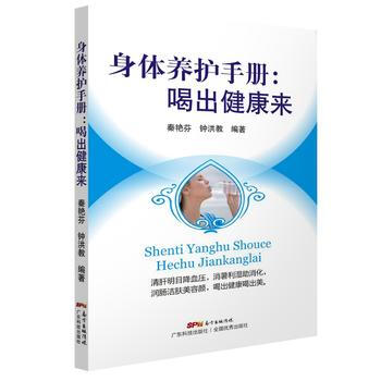 身体养护手册：喝出健康来 9787535967329 pdf epub mobi 下载