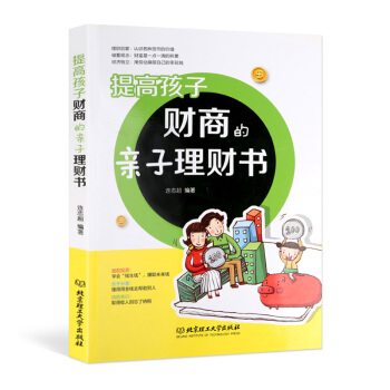 提高孩子財商的子理財書 傢庭教育書籍兒童教育手冊 子教育育兒書籍 財産正確管理方式書 孩子財富的管理 pdf epub mobi 下载