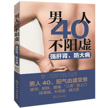 正版 男人40不阳虚：强肝肾，防大病 pdf epub mobi 下载