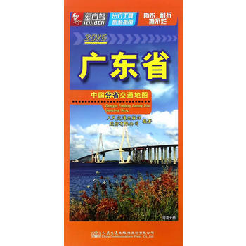 BF-2016-广东省-中国分省交通地图-人民交通出版社股份有限公司 人民交通出版社 97