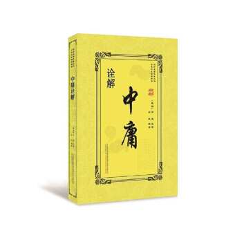 中庸诠解 pdf epub mobi 电子书 下载