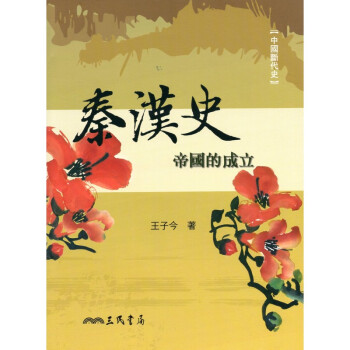 [A335] 秦漢史：帝國的成立 pdf epub mobi 电子书 下载