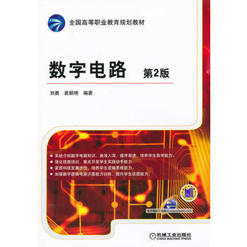 數字電路 (第2版，全國高等職業教育規劃教材) pdf epub mobi 電子書 下載