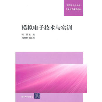 模擬電子技術與實訓(高職高專機電類工學結閤模式教材) pdf epub mobi 電子書 下載