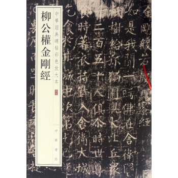 柳公權金剛經/中華經典碑帖彩色放大本