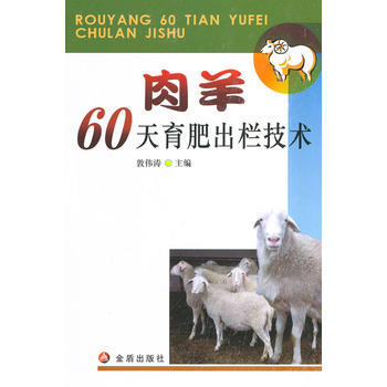 肉羊60天育肥出栏技术