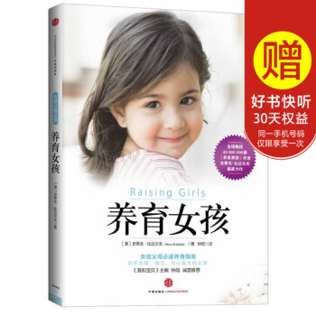 现货正版 养育女孩 典藏版 家庭教育书籍家长版畅销书 子育儿早教家教怎样如何教育孩子的书籍 儿童行为 pdf epub mobi 电子书 下载