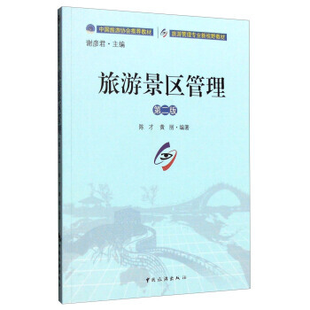 旅游景区管理(第二版) 陈才,黄丽;谢彦君