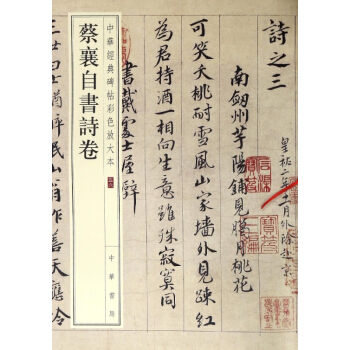 蔡襄自書詩捲/中華經典碑帖彩色放大本 pdf epub mobi 下载