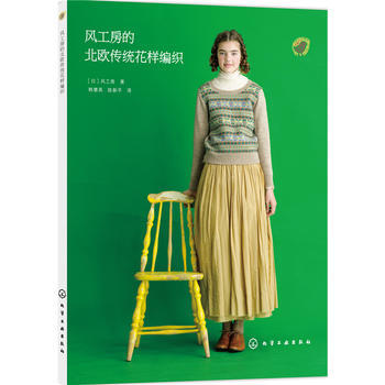 BF-风工房的北欧传统花样编织-［日］风工房 化学工业出版社 9787122237569 pdf epub mobi 下载