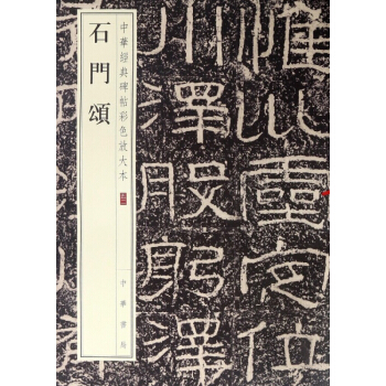 石門頌/中華經典碑帖彩色放大本