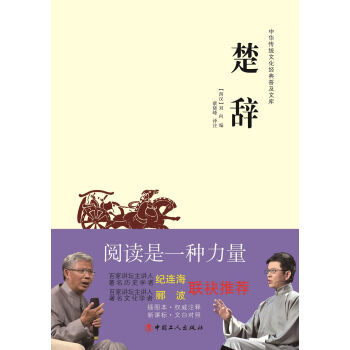 中华传统文化经典普及文库 楚辞 [西汉] 刘向 pdf epub mobi 电子书 下载