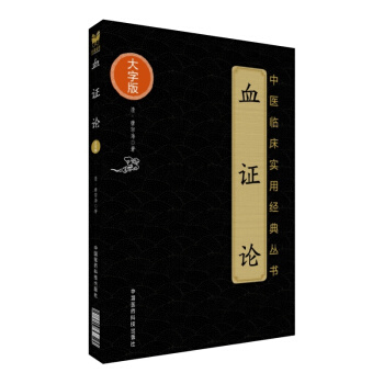 中醫臨床實用經典叢書大字版 血證論 唐宗海著 中國醫藥科技齣版社