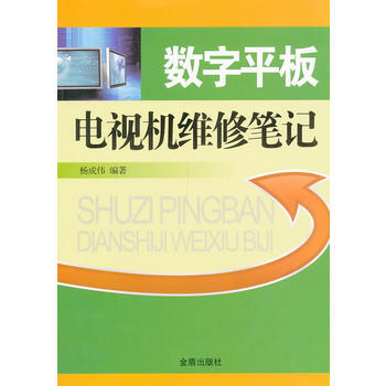 正版书籍 数字平板电视机维修笔记
