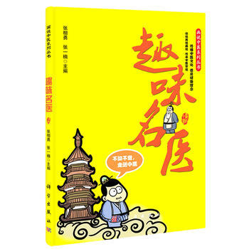 {RT}趣味名医-张相勇张一楠 科学出版社 9787030404664 pdf epub mobi 下载