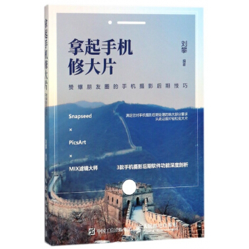 拿起手机修大片(赞爆朋友圈的手机摄影后期技巧) pdf epub mobi 电子书 下载