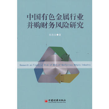 中国有色金属行业并购财务风险研究 pdf epub mobi 下载