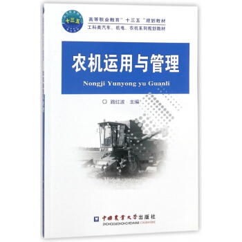 农机运用与管理(工科类汽车机电农机系列规划教材高等职业教育十三五规划教材) pdf epub mobi 电子书 下载