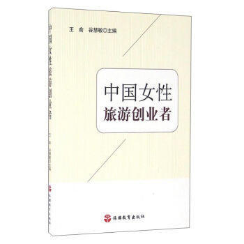 中國女性旅遊創業者 pdf epub mobi 下载