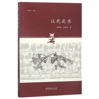 汉代武术/汉学大系 pdf epub mobi 下载