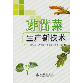 芽苗菜生产新技术 pdf epub mobi 电子书 下载