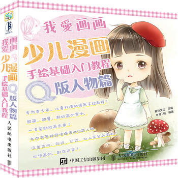 我爱画画:少儿漫画手绘基础入门教程(Q版人物篇) 爱林文化