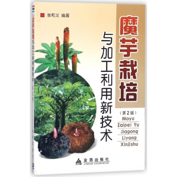 魔芋栽培與加工利用新技術(第2版)