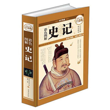 彩色图解史记(超值全彩白金版) 司马迁；郑晨 中国华侨出版社 pdf epub mobi 电子书 下载