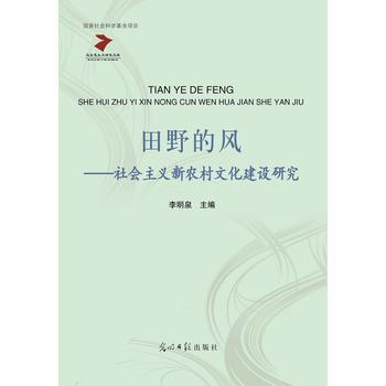 田野的风:社会主义新农村文化建设研究 9787511295347 李明泉-RT