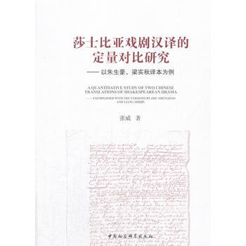 莎士比亚戏剧汉译的定量对比研究-(——以朱生豪、梁实秋译本为例) pdf epub mobi 电子书 下载