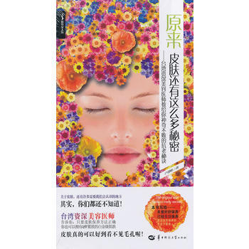 正版書籍 原來皮膚還有這麼多秘密