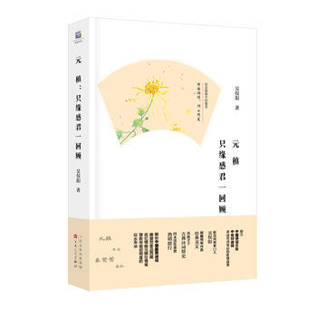 元稹:只缘感君一回顾 9787530673140 pdf epub mobi 电子书 下载