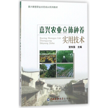 嘉兴农业立体种养实用技术(嘉兴新型职业农民培训系列教材) pdf epub mobi 电子书 下载