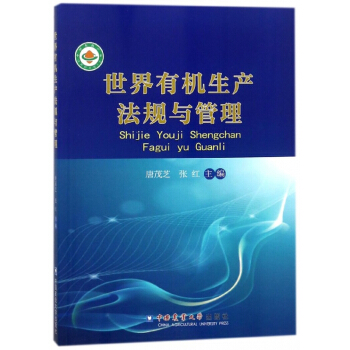 世界有机生产法规与管理 pdf epub mobi 电子书 下载