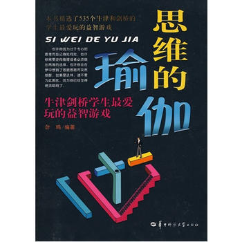 正版書籍 思維的瑜伽-牛津劍橋學生愛玩的益智遊戲 pdf epub mobi 下载