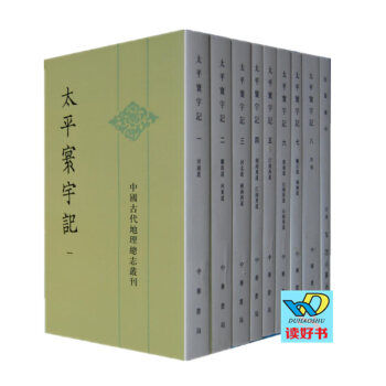 太平寰宇记 （全九册）中国古代地理总志丛刊 樂史 著 中华书局出版 pdf epub mobi 电子书 下载