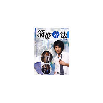 正版书籍 领带系法
