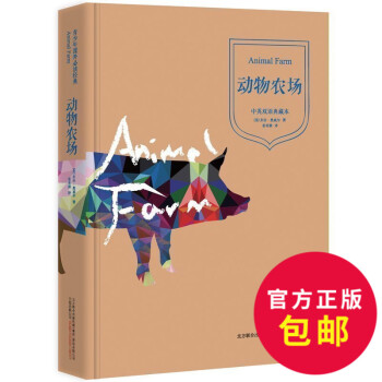 正版 动物农场 精装版 中英双语典藏本 超ji经典 乔治奥威尔著 动物农场书 双语 中小学语文新课标 pdf epub mobi 下载