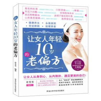 正版書籍 讓女人年輕10歲的老偏方 pdf epub mobi 下载